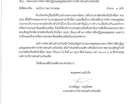 คณะกรรมการจัดการสิ่งปฏิกูลและมูลฝอยขององค์กรปกครองส่วนท้องถิ่น